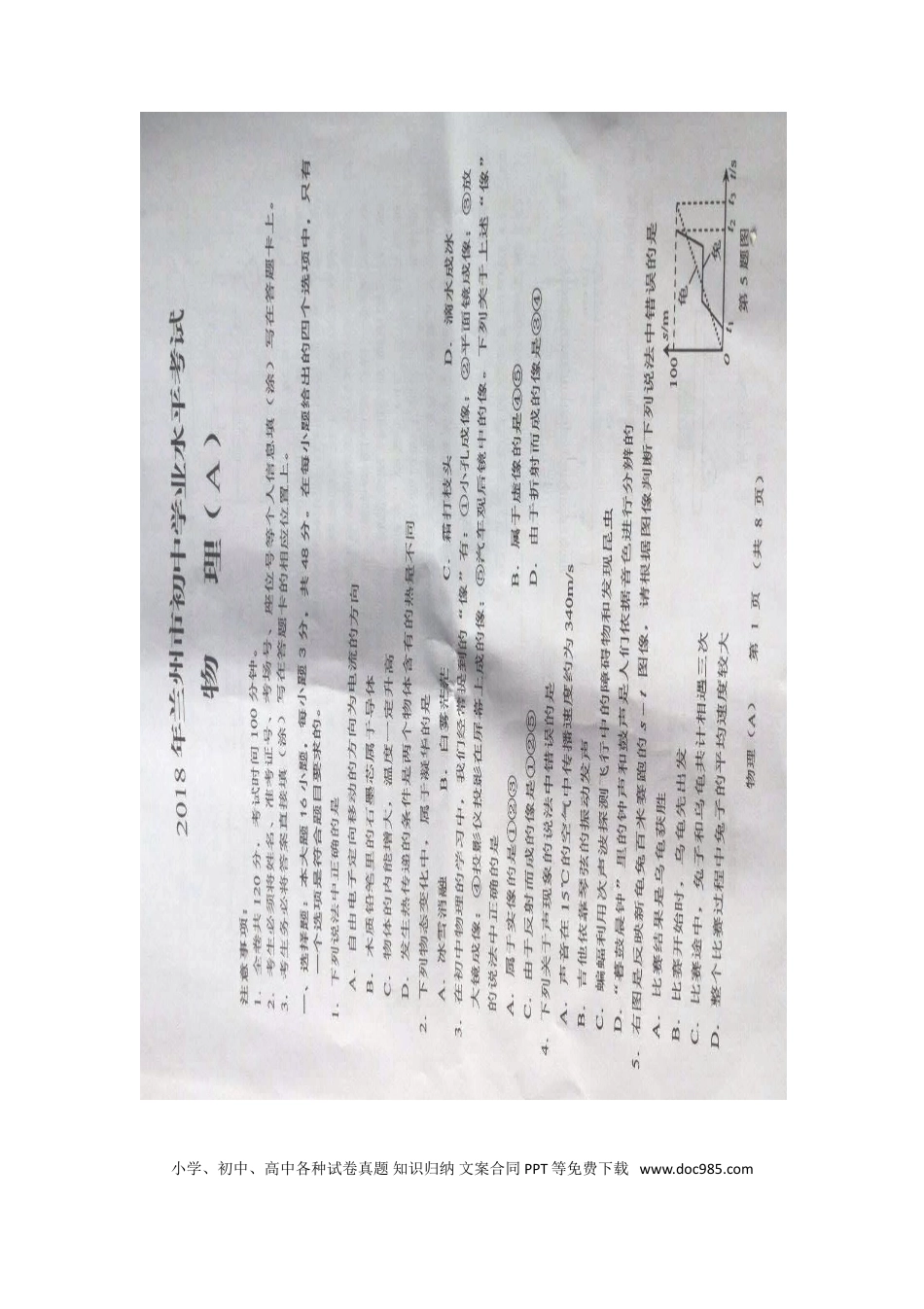 【中考历年真题】甘肃省兰州市2018年中考物理真题试题（扫描版，含答案）.doc