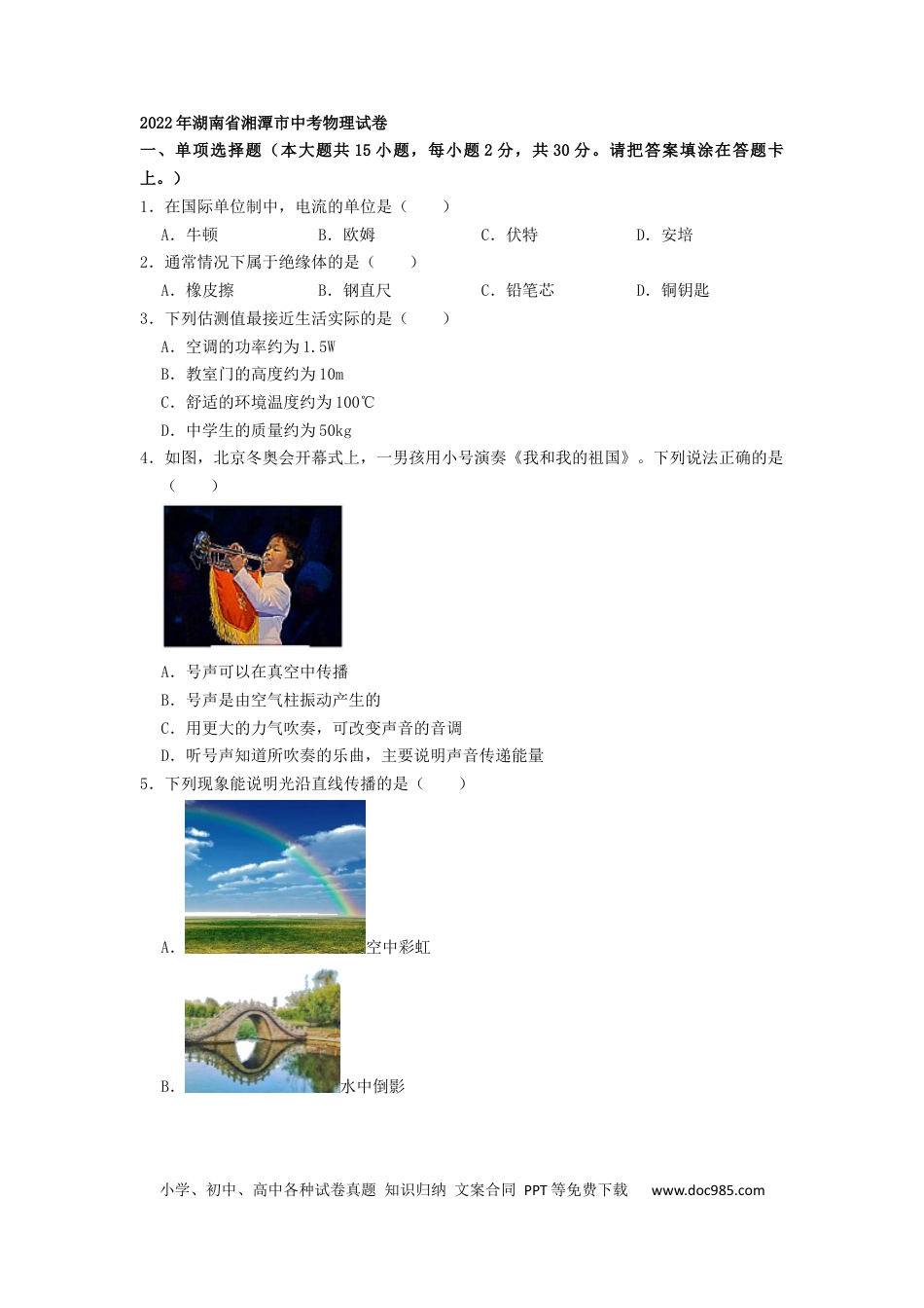 【中考历年真题】2022年湖南省湘潭市中考物理真题（原卷版）.docx