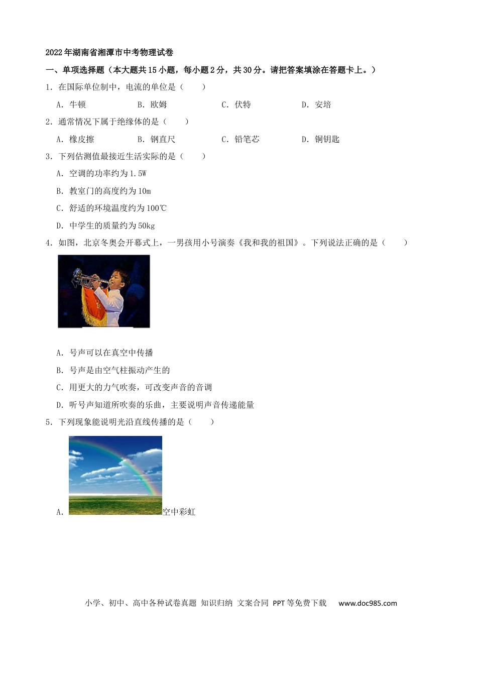 【中考历年真题】2022年湖南省湘潭市中考物理真题（解析版）.docx