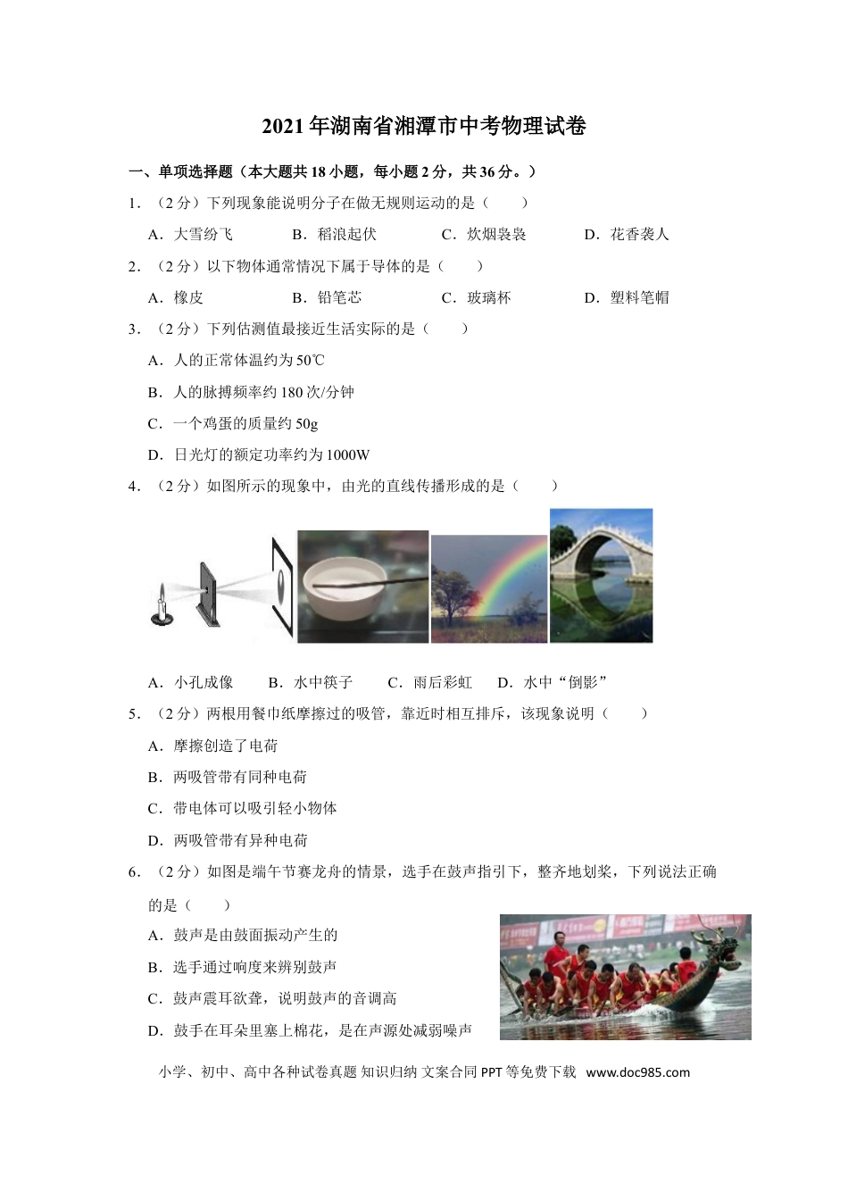 【中考历年真题】2021年湖南省湘潭市中考物理真题.doc