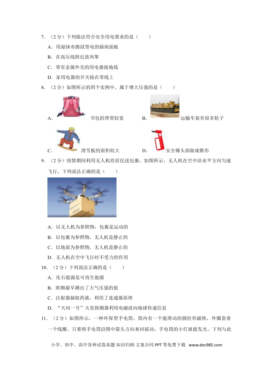 【中考历年真题】2021年湖南省湘潭市中考物理真题.doc
