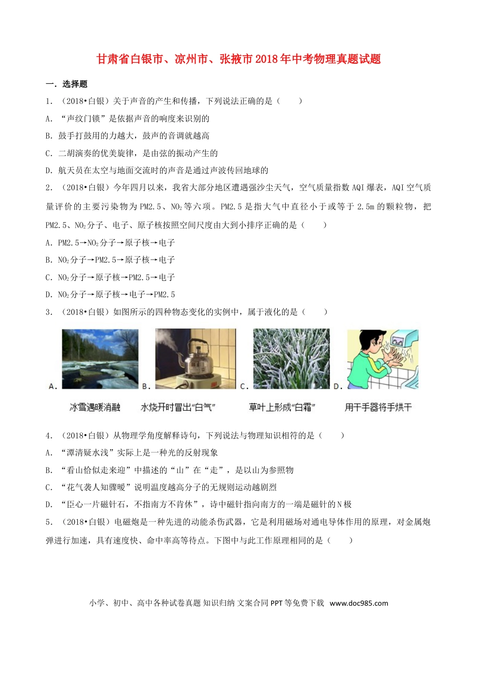 【中考历年真题】甘肃省白银市、凉州市、张掖市2018年中考物理真题试题（含解析）.doc