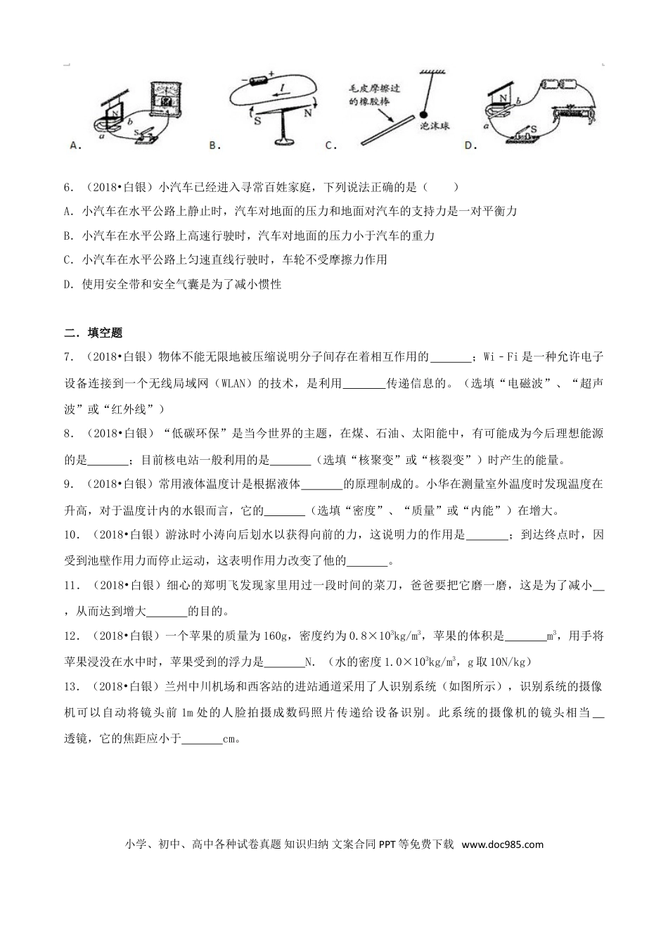 【中考历年真题】甘肃省白银市、凉州市、张掖市2018年中考物理真题试题（含解析）.doc