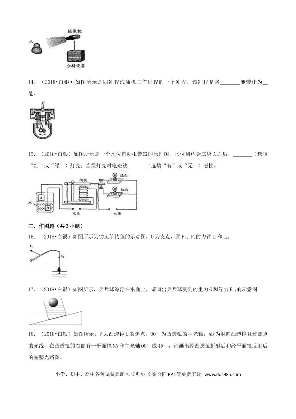 【中考历年真题】甘肃省白银市、凉州市、张掖市2018年中考物理真题试题（含解析）.doc
