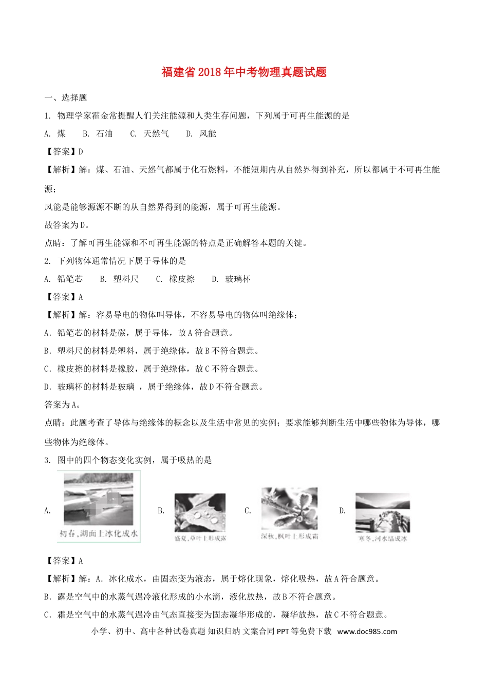 【中考历年真题】福建省2018年中考物理真题试题（B卷，含解析）.doc
