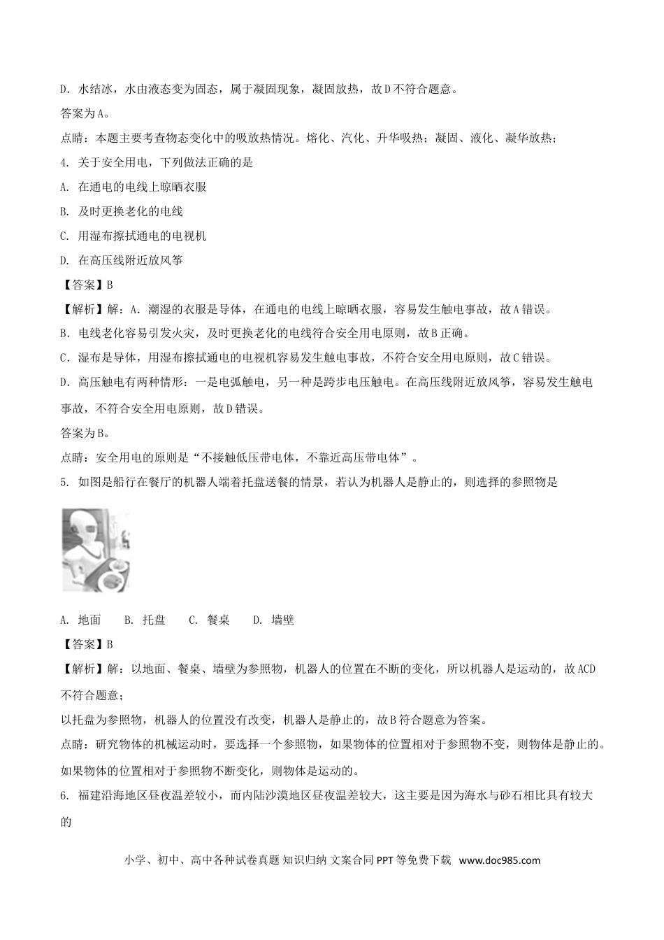 【中考历年真题】福建省2018年中考物理真题试题（B卷，含解析）.doc