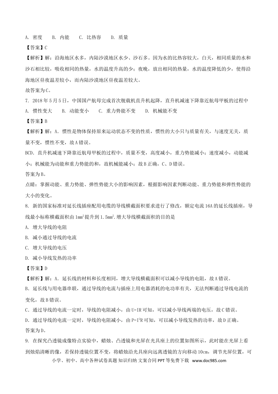 【中考历年真题】福建省2018年中考物理真题试题（B卷，含解析）.doc