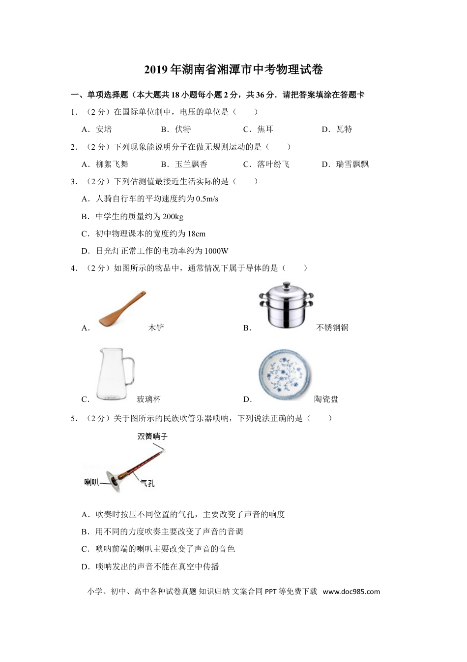 【中考历年真题】2019年湖南省湘潭市中考物理试卷（学生版）  学霸冲冲冲shop348121278.taobao.com.doc