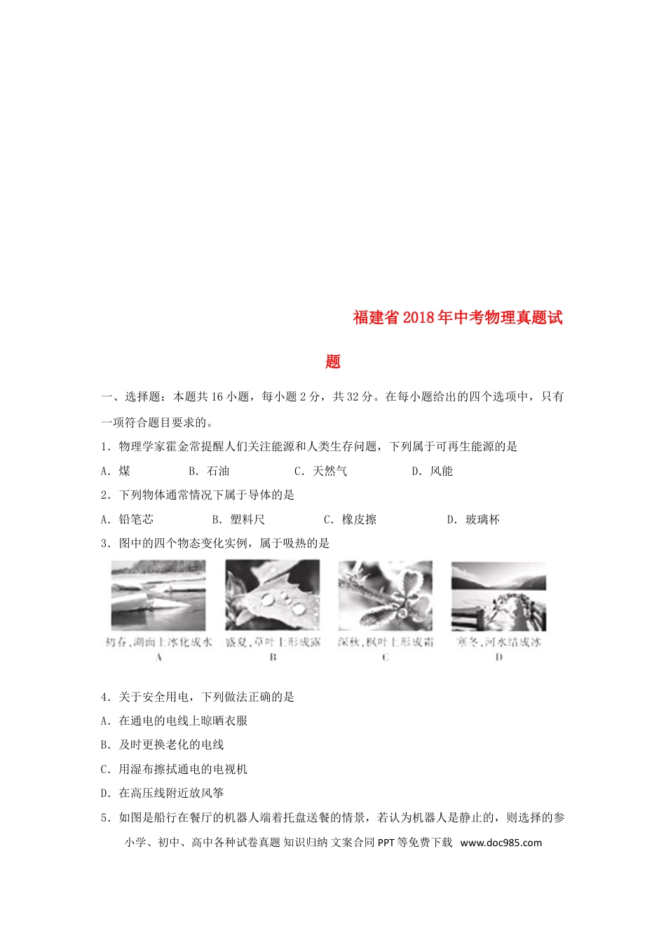 【中考历年真题】福建省2018年中考物理真题试题（B卷，含答案）.doc
