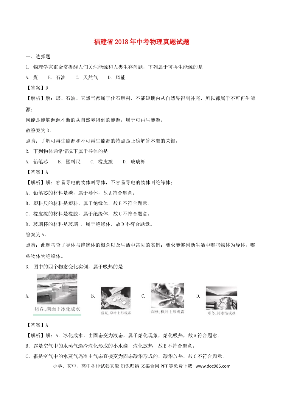 【中考历年真题】福建省2018年中考物理真题试题（A卷，含解析）.doc