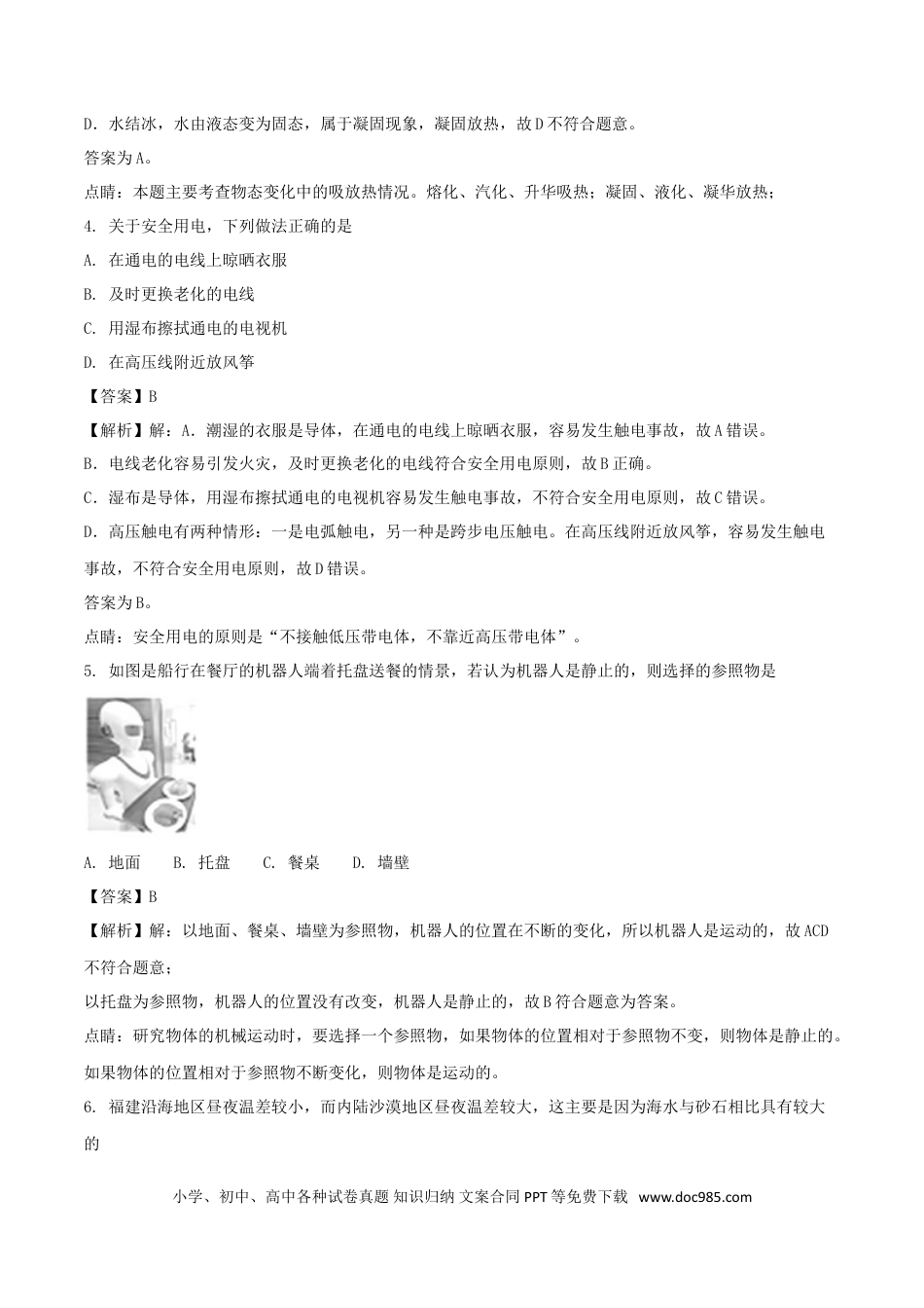 【中考历年真题】福建省2018年中考物理真题试题（A卷，含解析）.doc
