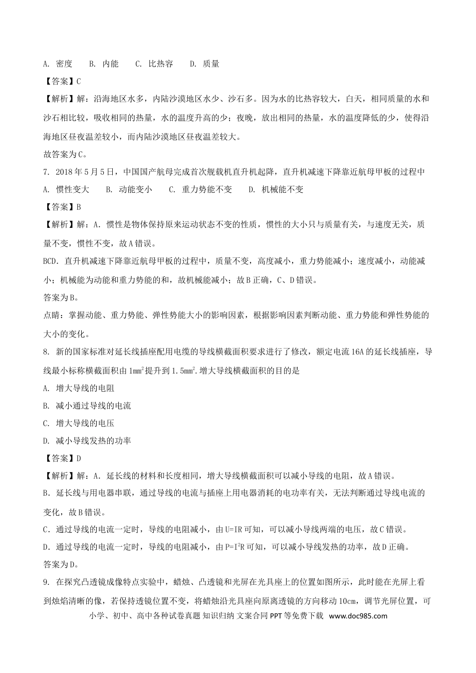 【中考历年真题】福建省2018年中考物理真题试题（A卷，含解析）.doc