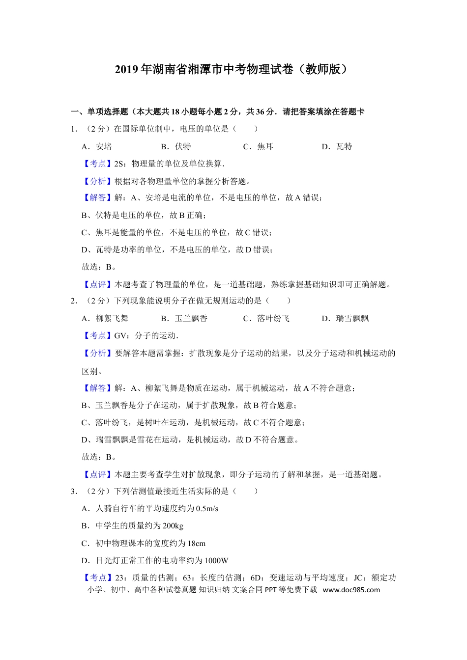【中考历年真题】2019年湖南省湘潭市中考物理试卷（教师版）  学霸冲冲冲shop348121278.taobao.com.doc