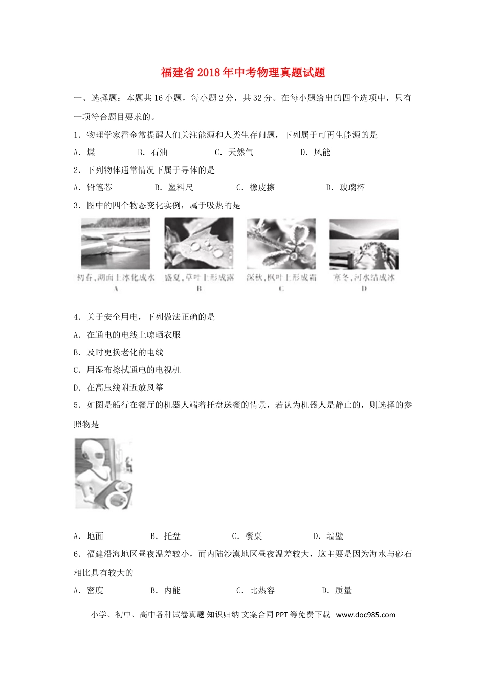 【中考历年真题】福建省2018年中考物理真题试题（A卷，含答案）.doc