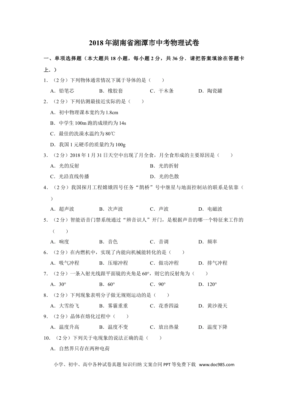 【中考历年真题】2018年湖南省湘潭市中考物理试卷（学生版）  学霸冲冲冲shop348121278.taobao.com.doc