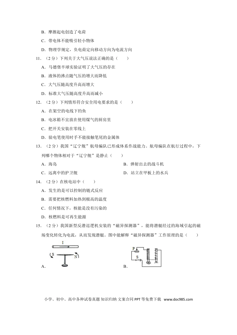 【中考历年真题】2018年湖南省湘潭市中考物理试卷（学生版）  学霸冲冲冲shop348121278.taobao.com.doc