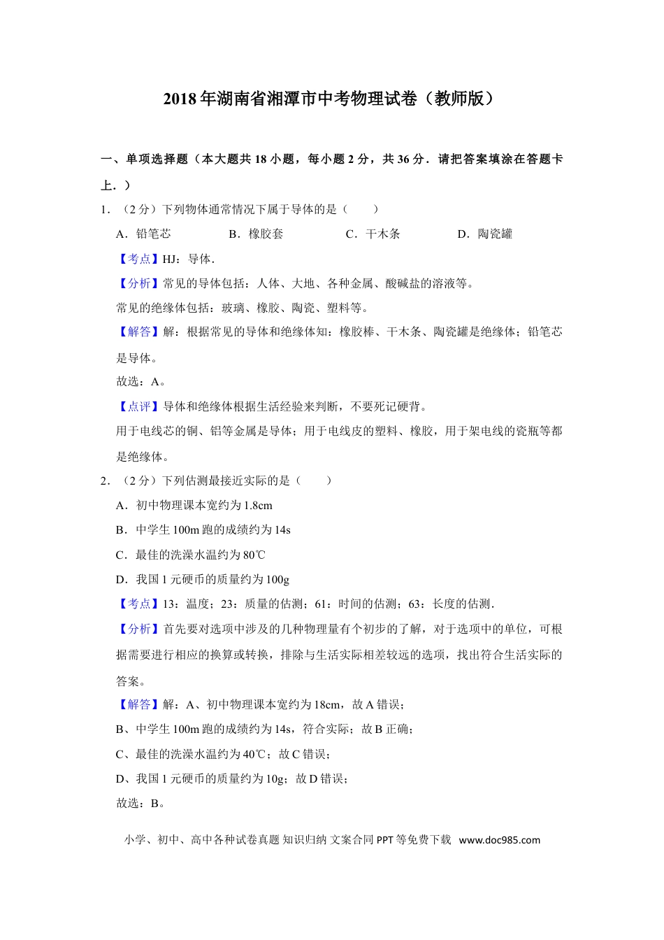 【中考历年真题】2018年湖南省湘潭市中考物理试卷（教师版）  学霸冲冲冲shop348121278.taobao.com.doc