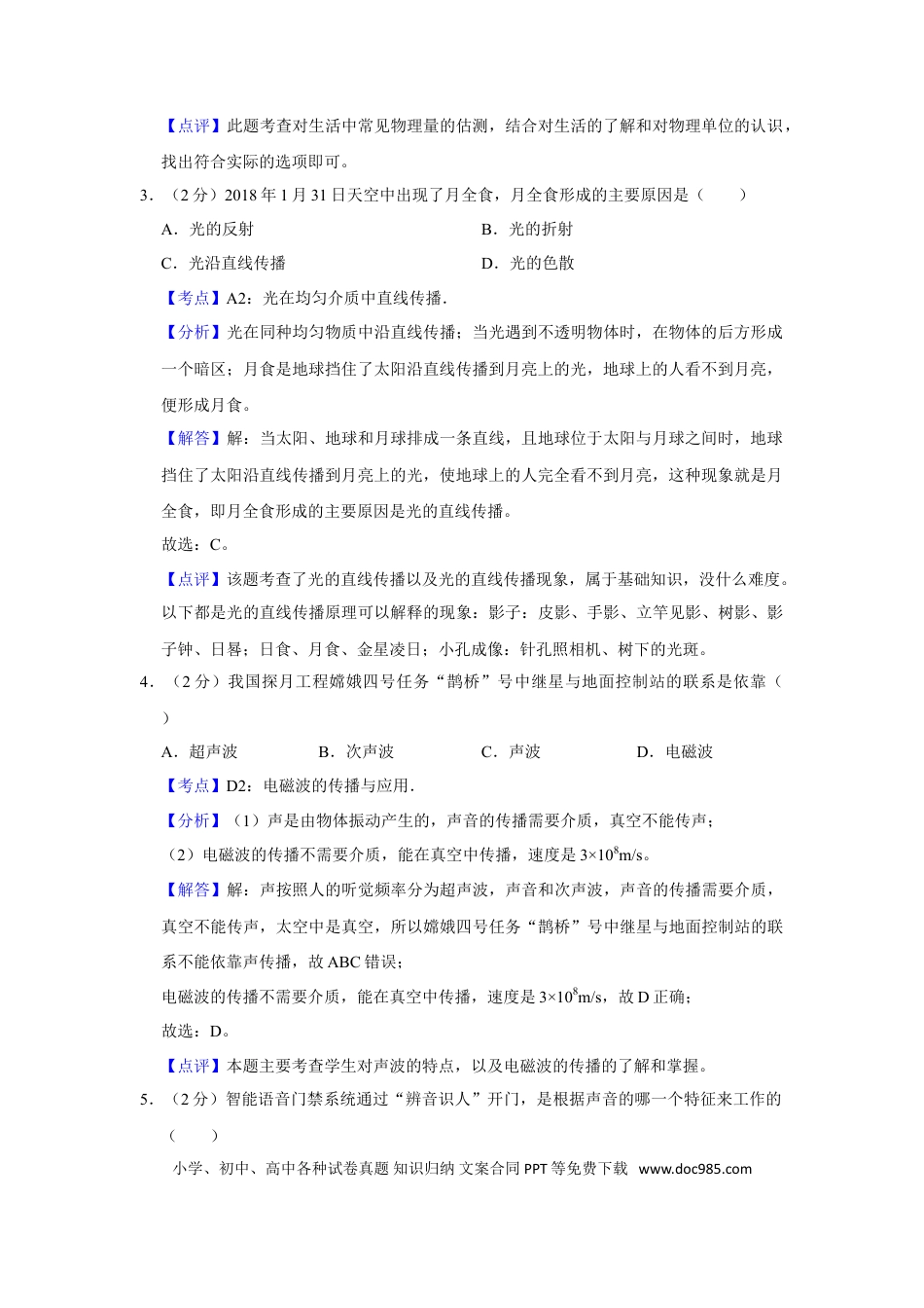 【中考历年真题】2018年湖南省湘潭市中考物理试卷（教师版）  学霸冲冲冲shop348121278.taobao.com.doc