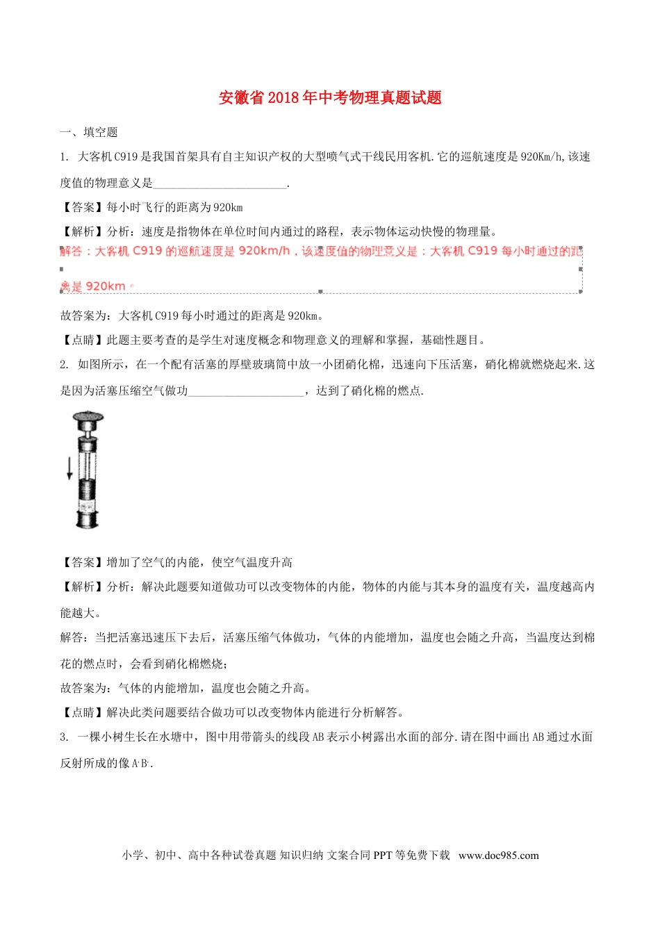 【中考历年真题】安徽省2018年中考物理真题试题（含解析）.doc