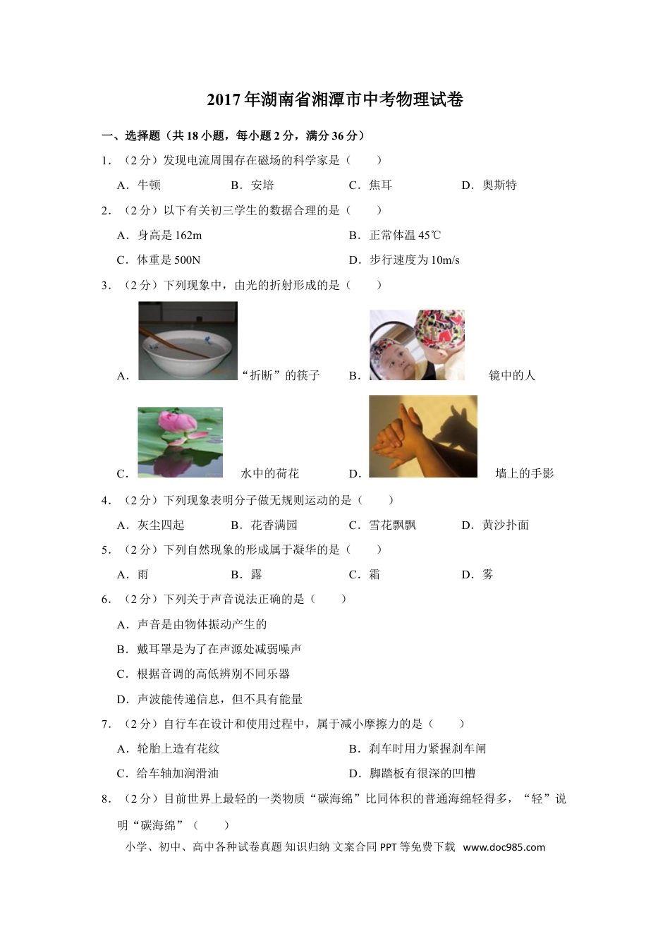 【中考历年真题】2017年湖南省湘潭市中考物理试卷（学生版）  学霸冲冲冲shop348121278.taobao.com.doc
