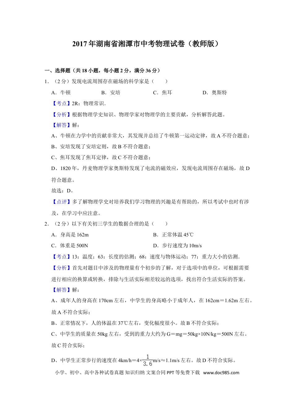 【中考历年真题】2017年湖南省湘潭市中考物理试卷（教师版）  学霸冲冲冲shop348121278.taobao.com.doc