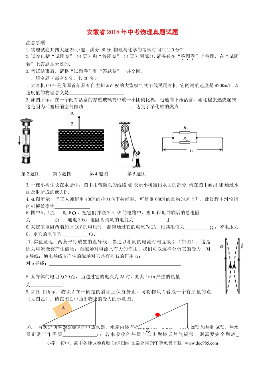 【中考历年真题】安徽省2018年中考物理真题试题（含答案）.doc