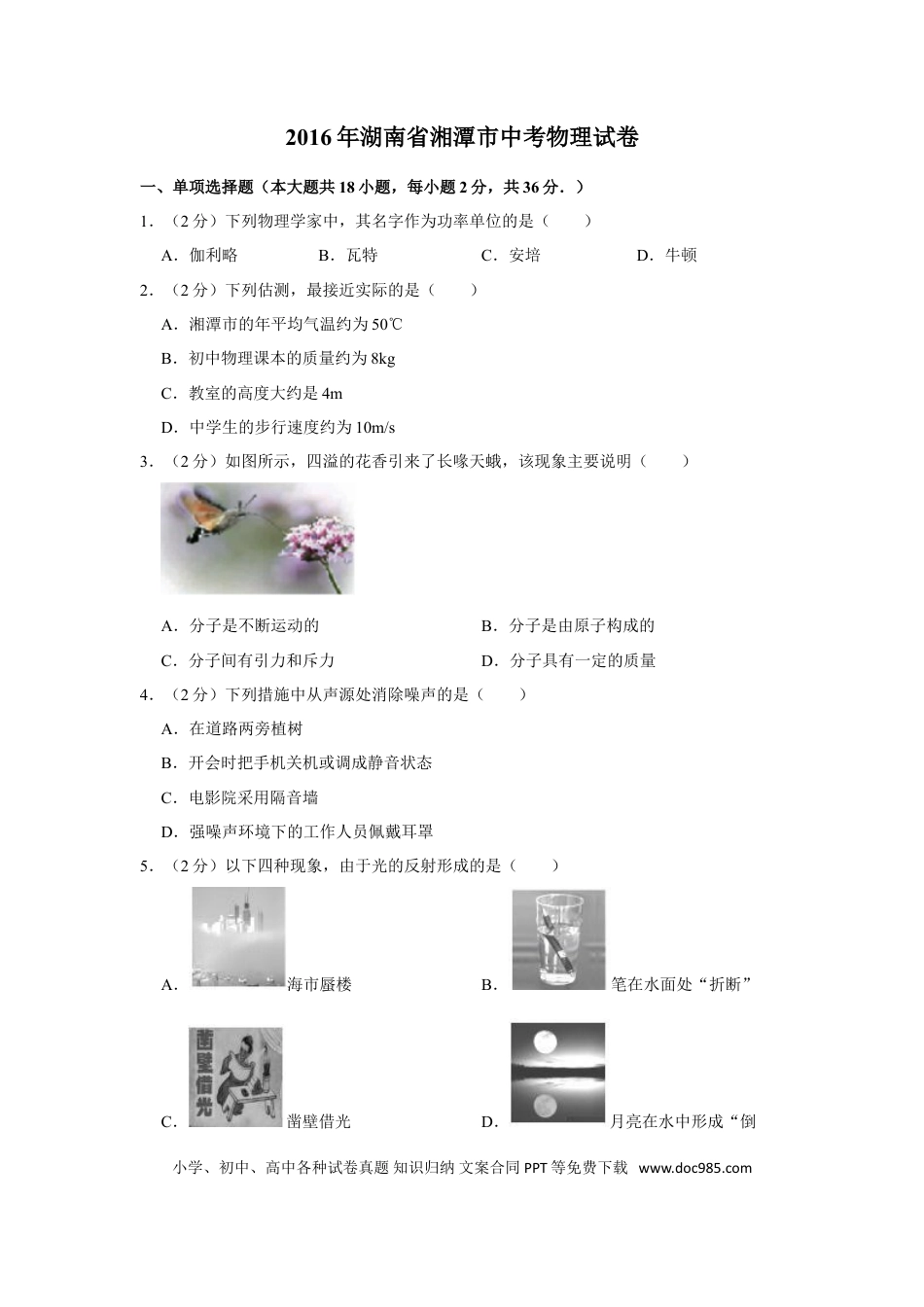 【中考历年真题】2016年湖南省湘潭市中考物理试卷（学生版）  学霸冲冲冲shop348121278.taobao.com.doc