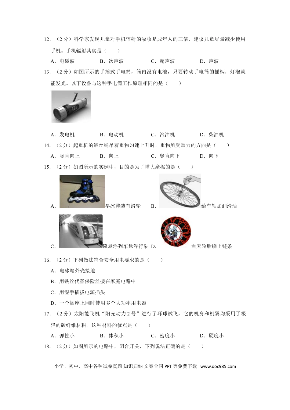 【中考历年真题】2016年湖南省湘潭市中考物理试卷（学生版）  学霸冲冲冲shop348121278.taobao.com.doc