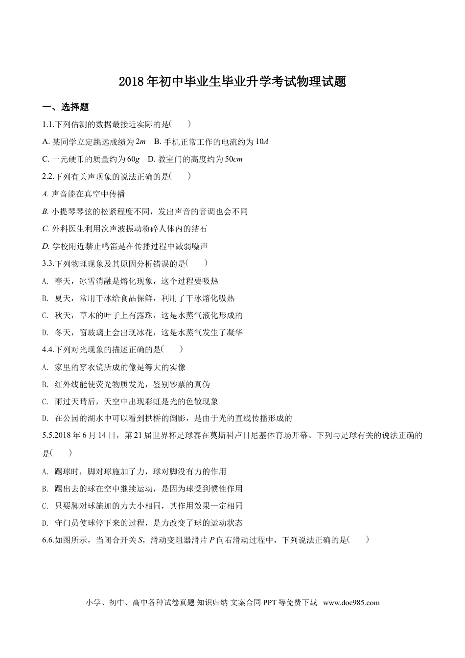 【中考历年真题】精品解析：2018年辽宁省营口中考物理试题（原卷版）.doc