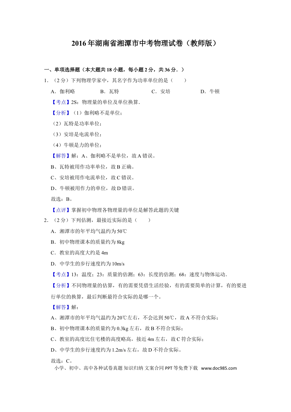 【中考历年真题】2016年湖南省湘潭市中考物理试卷（教师版）  学霸冲冲冲shop348121278.taobao.com.doc