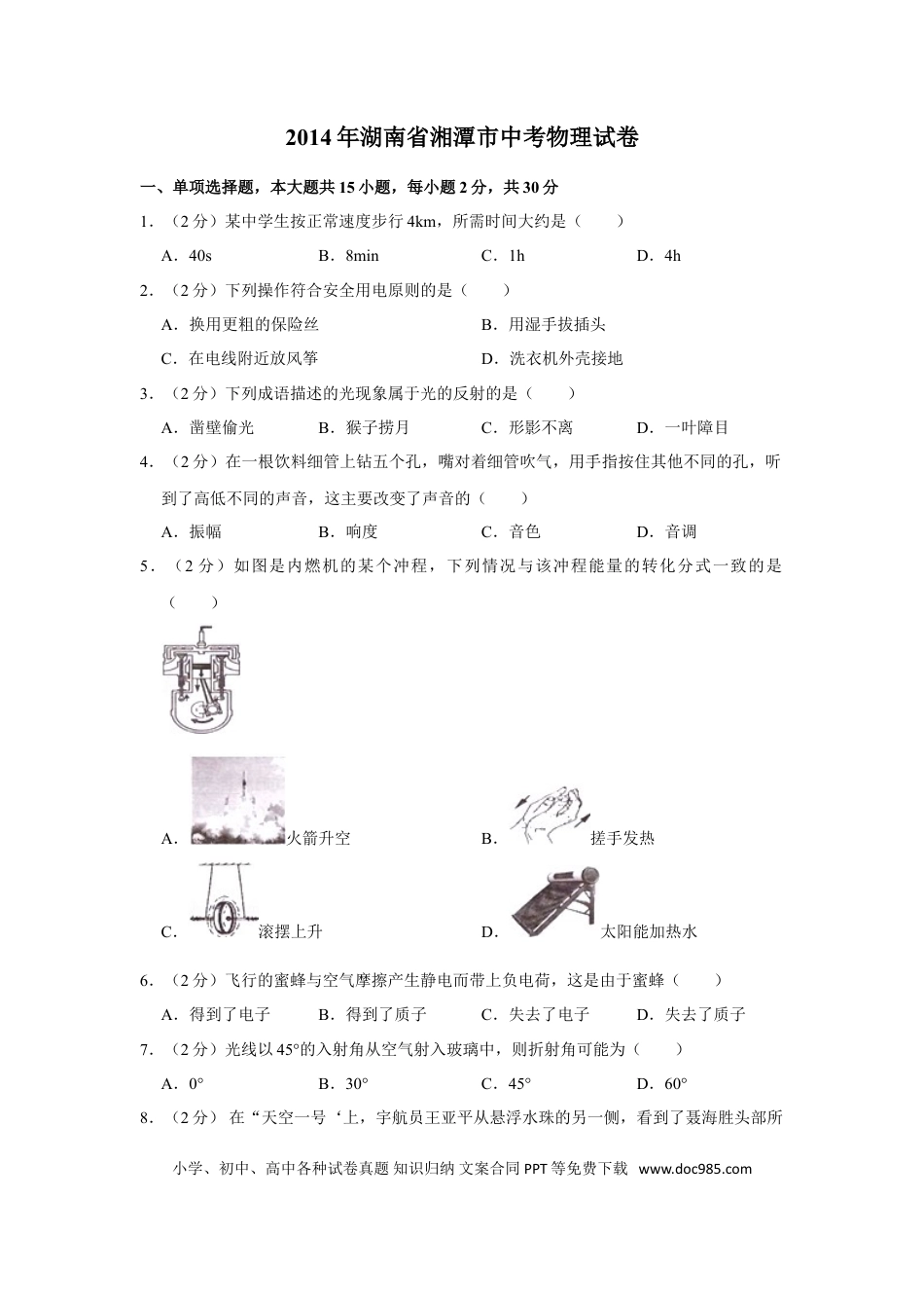 【中考历年真题】2014年湖南省湘潭市中考物理试卷（学生版）  学霸冲冲冲shop348121278.taobao.com.doc