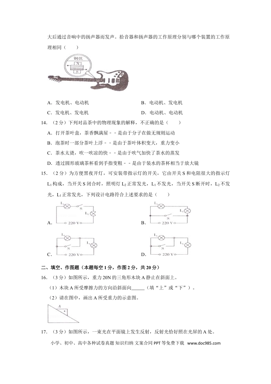 【中考历年真题】2014年湖南省湘潭市中考物理试卷（学生版）  学霸冲冲冲shop348121278.taobao.com.doc