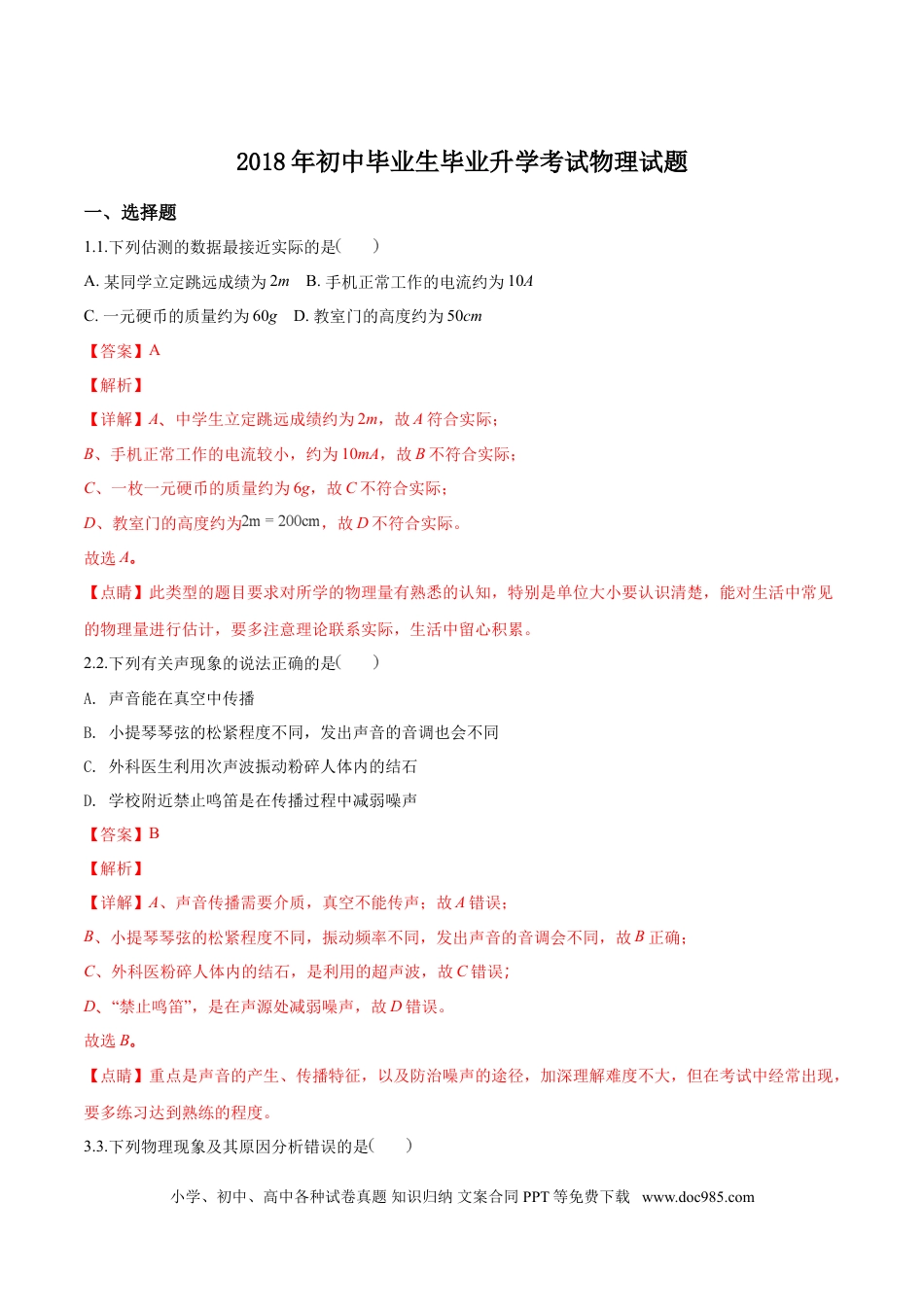 【中考历年真题】精品解析：2018年辽宁省营口中考物理试题（解析版）.doc