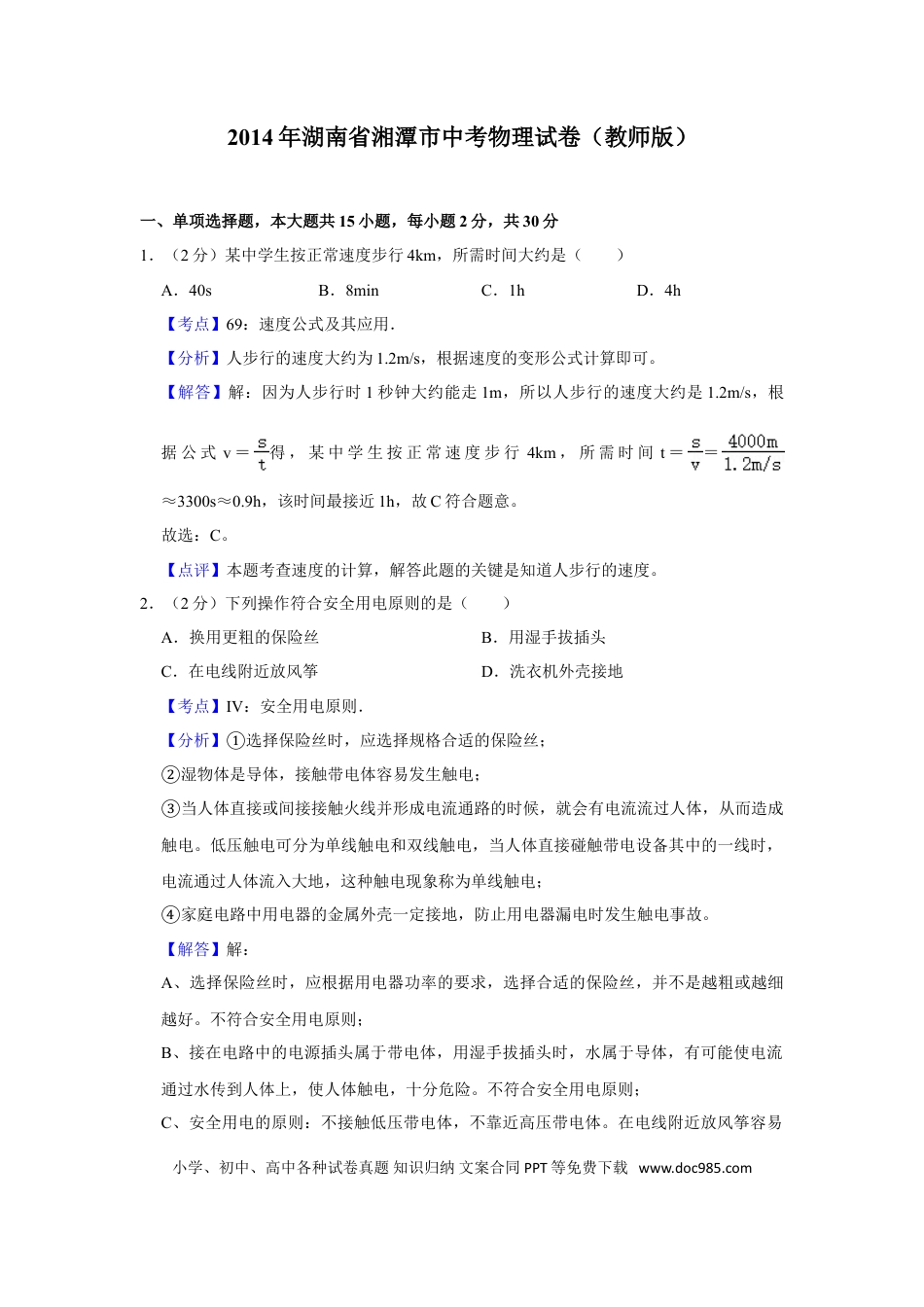 【中考历年真题】2014年湖南省湘潭市中考物理试卷（教师版）  学霸冲冲冲shop348121278.taobao.com.doc