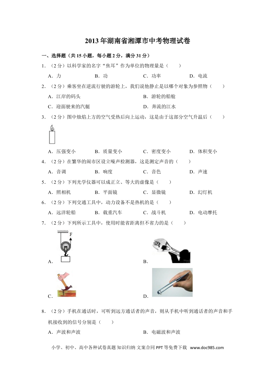 【中考历年真题】2013年湖南省湘潭市中考物理试卷（学生版）  学霸冲冲冲shop348121278.taobao.com.doc