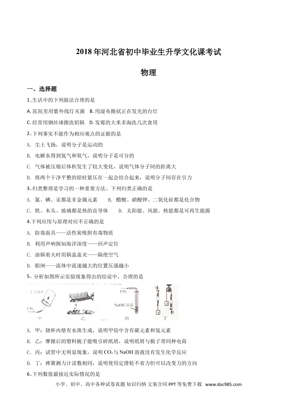 【中考历年真题】精品解析：河北省2018年中考物理试题（原卷版）.doc