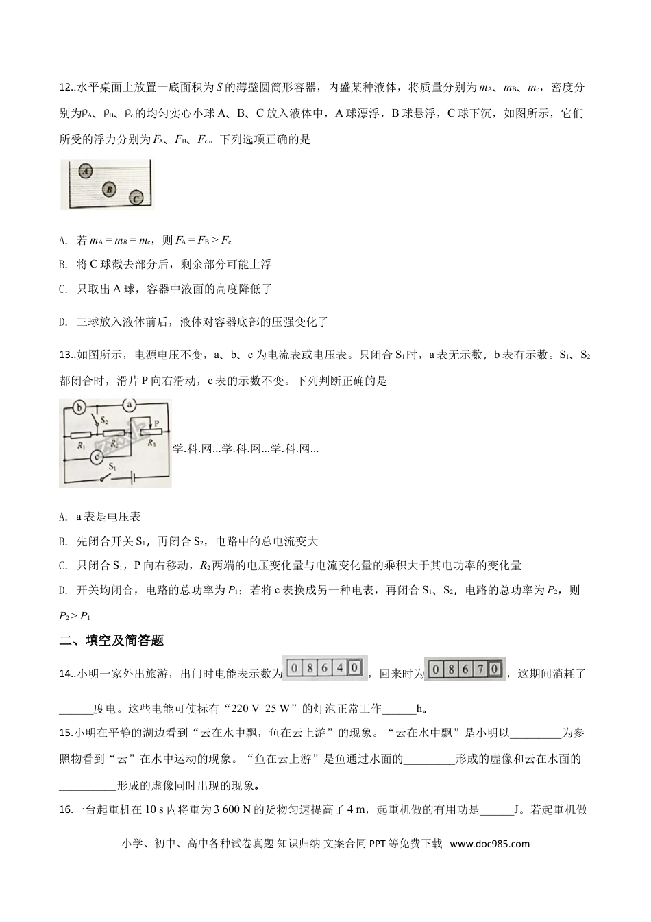 【中考历年真题】精品解析：河北省2018年中考物理试题（原卷版）.doc