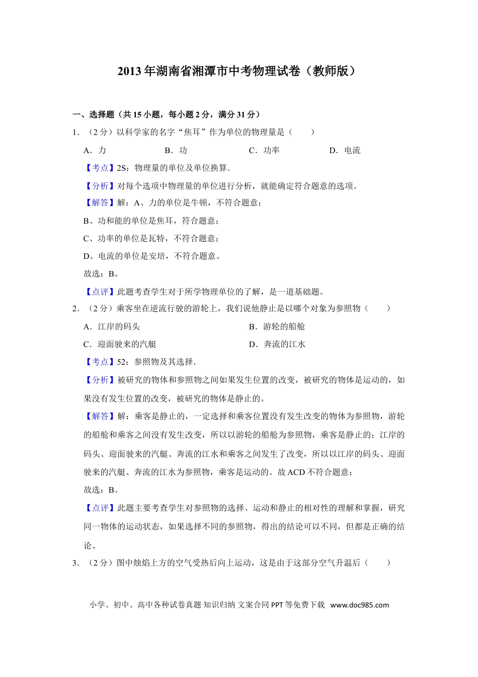 【中考历年真题】2013年湖南省湘潭市中考物理试卷（教师版）  学霸冲冲冲shop348121278.taobao.com.doc