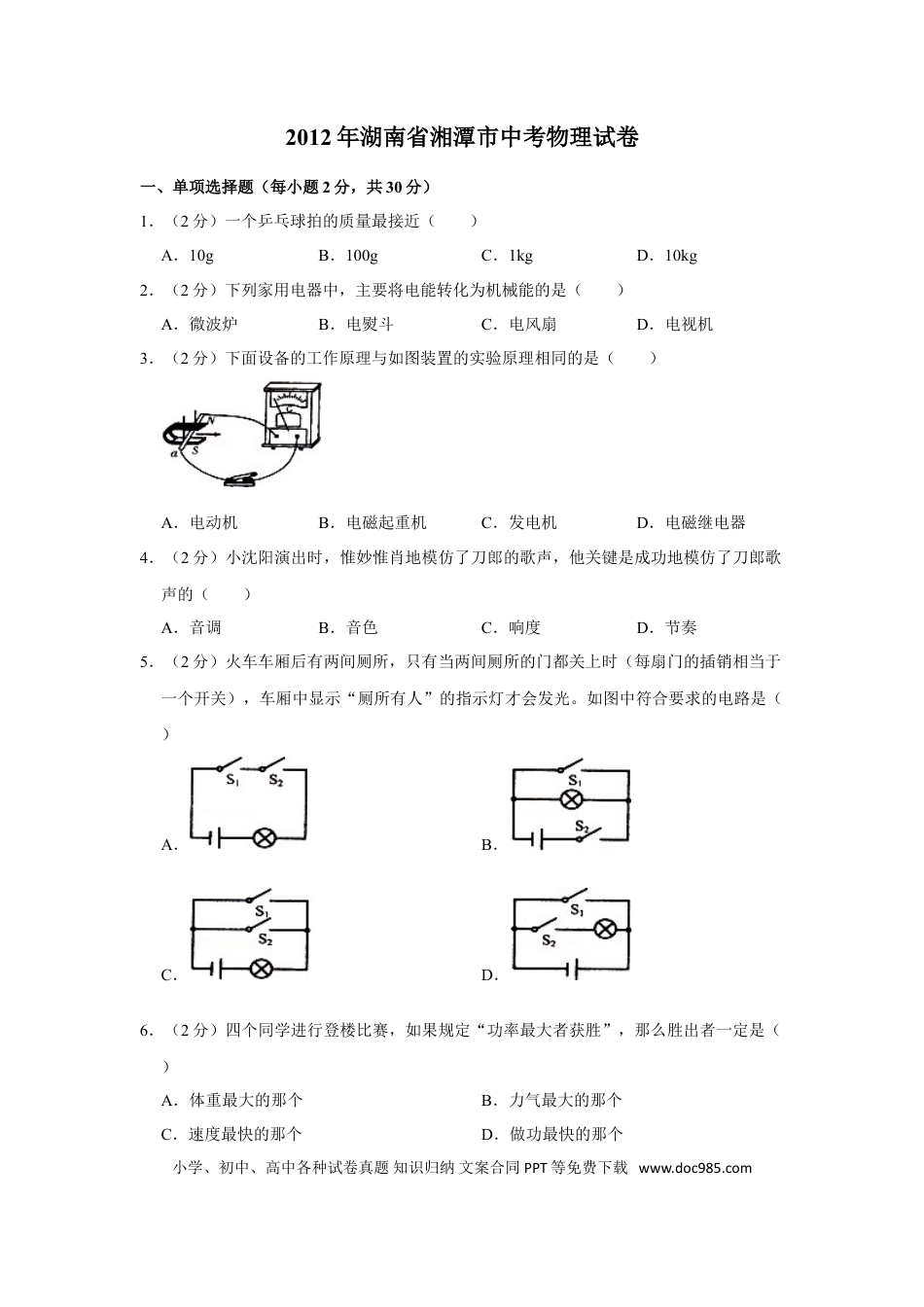 【中考历年真题】2012年湖南省湘潭市中考物理试卷（学生版）  学霸冲冲冲shop348121278.taobao.com.doc