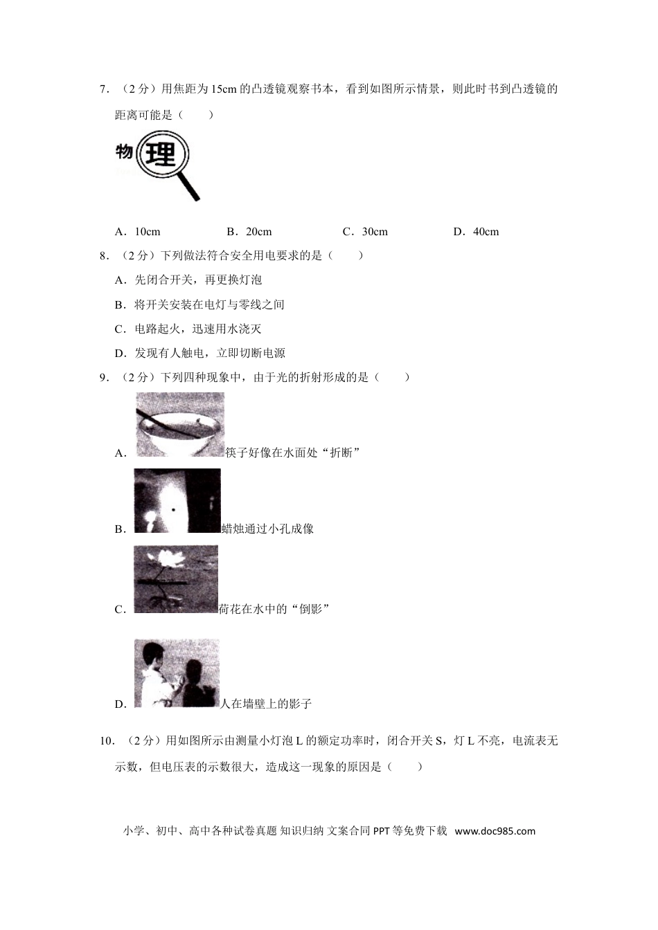 【中考历年真题】2012年湖南省湘潭市中考物理试卷（学生版）  学霸冲冲冲shop348121278.taobao.com.doc