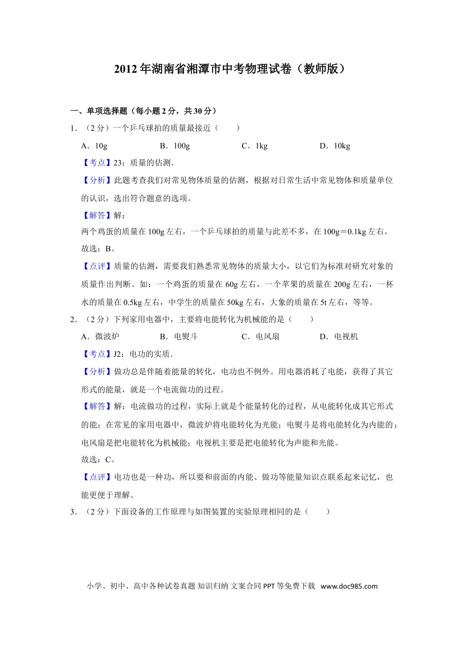 【中考历年真题】2012年湖南省湘潭市中考物理试卷（教师版）  学霸冲冲冲shop348121278.taobao.com.doc