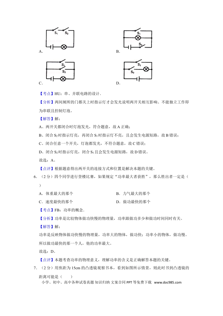 【中考历年真题】2012年湖南省湘潭市中考物理试卷（教师版）  学霸冲冲冲shop348121278.taobao.com.doc