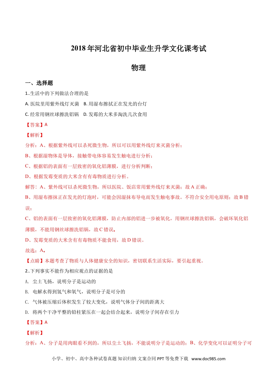 【中考历年真题】精品解析：河北省2018年中考物理试题（解析版）.doc