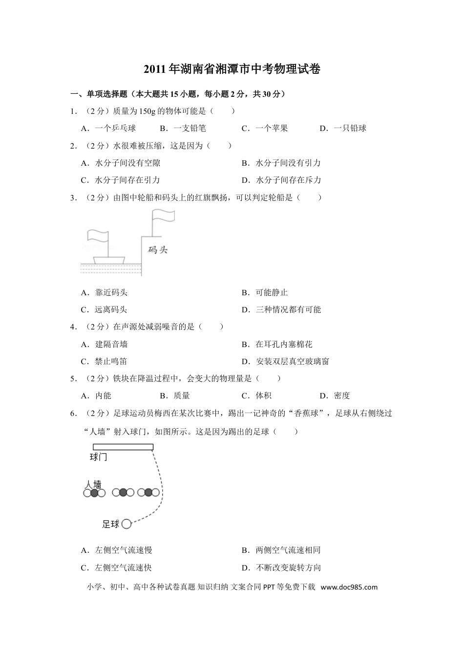 【中考历年真题】2011年湖南省湘潭市中考物理试卷（学生版）  学霸冲冲冲shop348121278.taobao.com.doc
