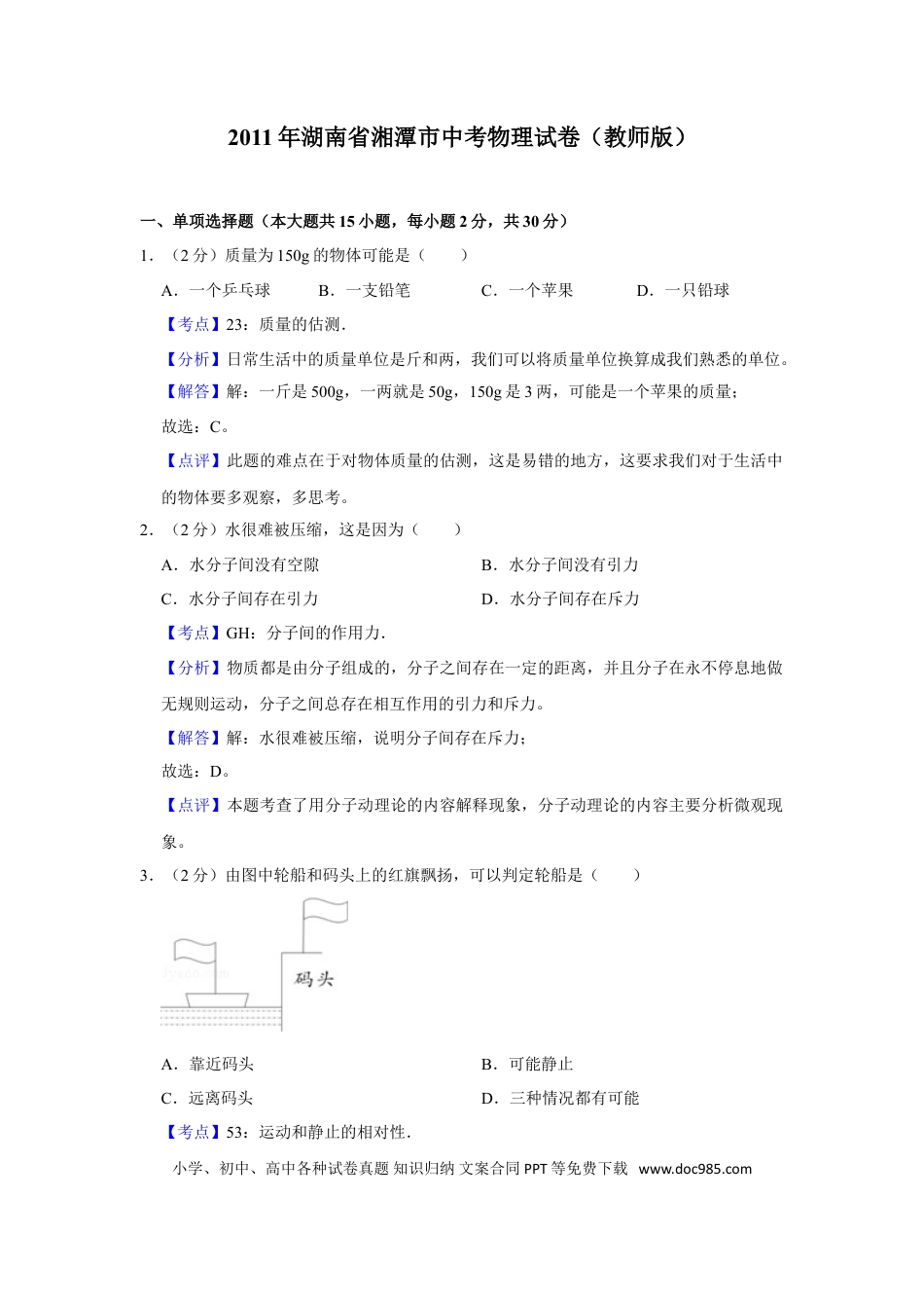 【中考历年真题】2011年湖南省湘潭市中考物理试卷（教师版）  学霸冲冲冲shop348121278.taobao.com.doc