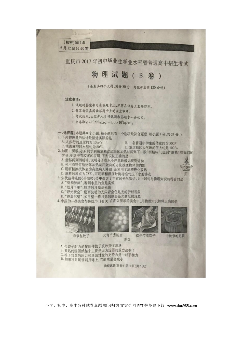 【中考历年真题】重庆市2017年中考物理真题试题（B卷，扫描版，含答案）.doc