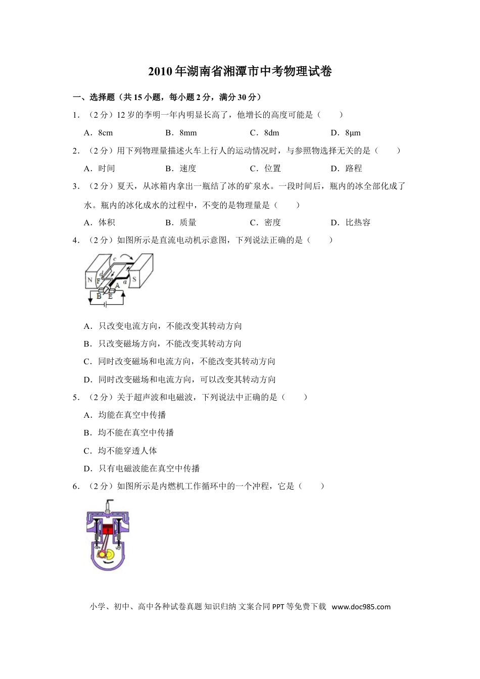 【中考历年真题】2010年湖南省湘潭市中考物理试卷（学生版）  学霸冲冲冲shop348121278.taobao.com.doc