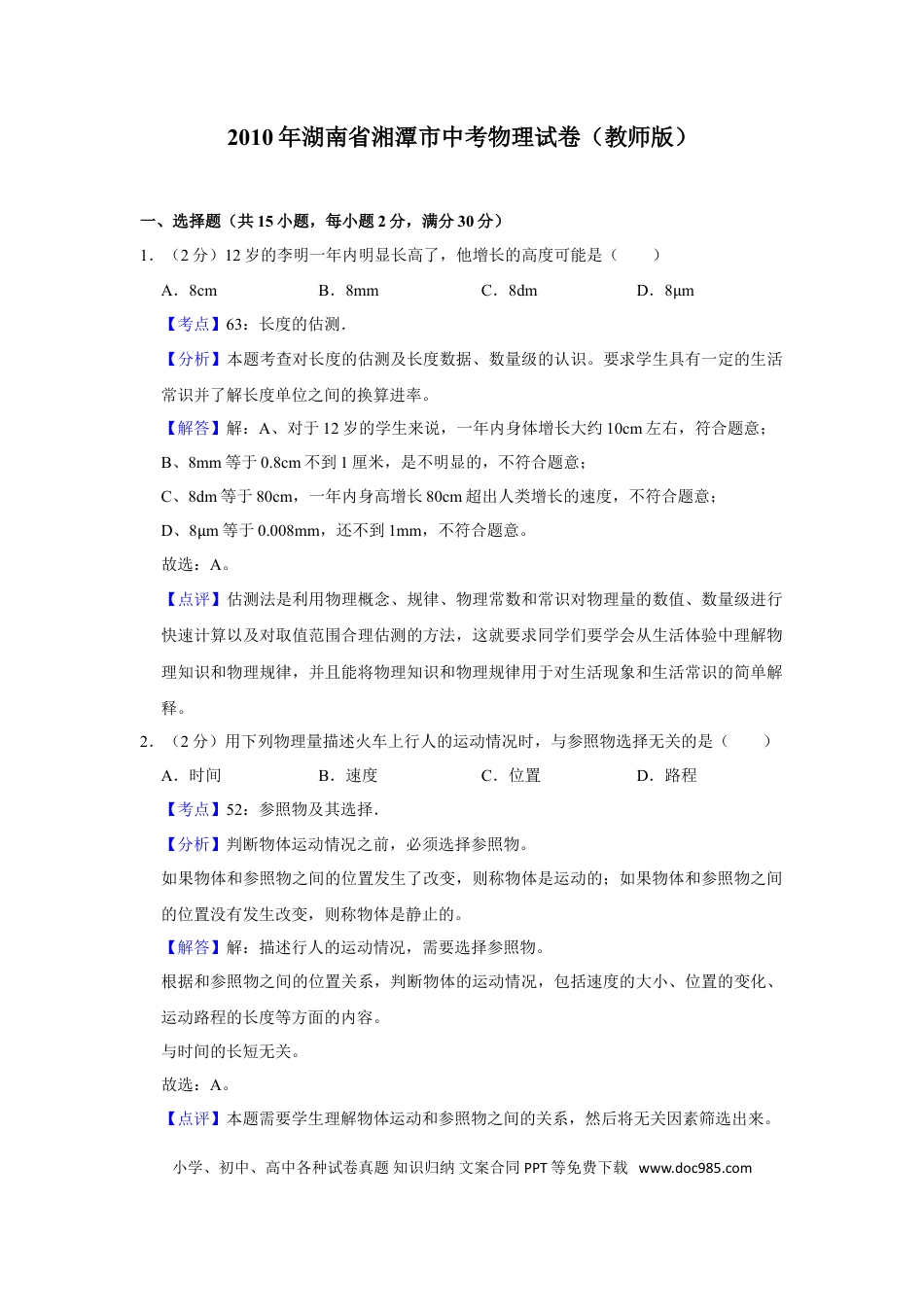 【中考历年真题】2010年湖南省湘潭市中考物理试卷（教师版）  学霸冲冲冲shop348121278.taobao.com.doc