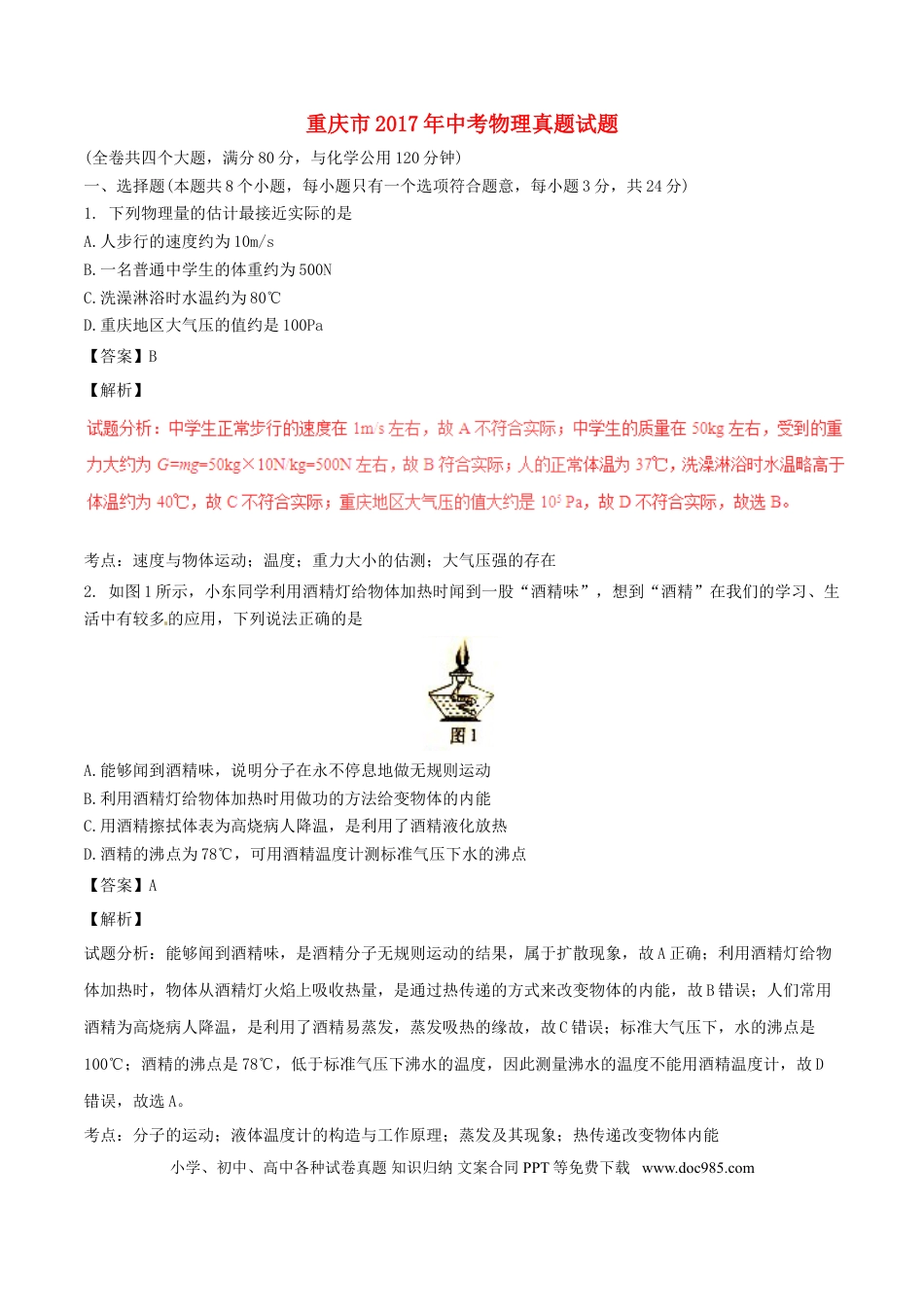 【中考历年真题】重庆市2017年中考物理真题试题（B卷，含解析）.doc