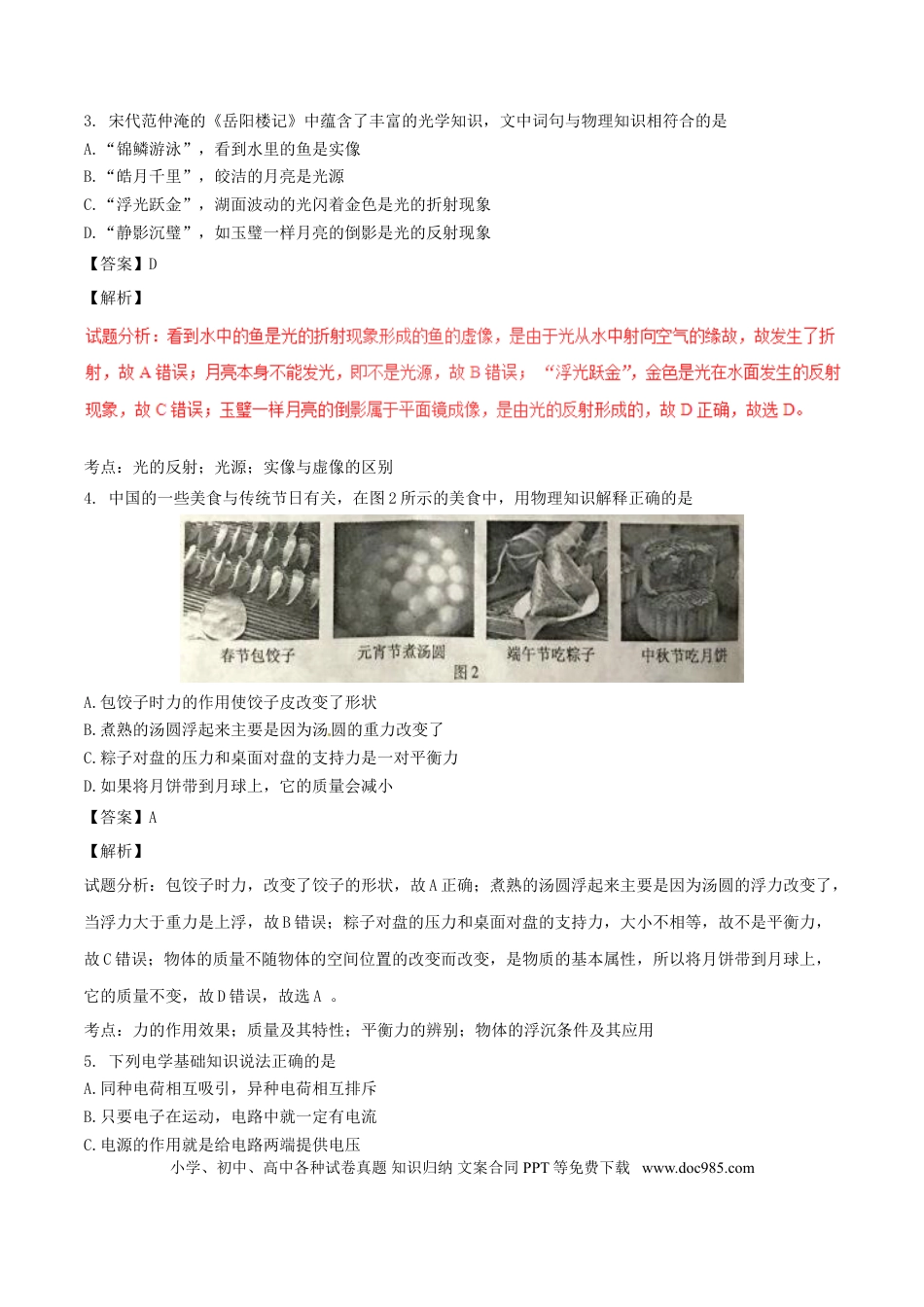 【中考历年真题】重庆市2017年中考物理真题试题（B卷，含解析）.doc